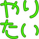 :yaritai: