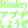 :misskey_update_siyouze: