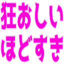 :kuruosii_hodo_suki: